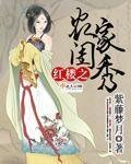《(红楼同人)红楼之农家闺秀》