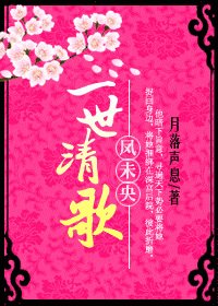 《一世清歌凤未央》