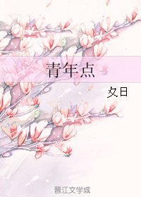 《青年点》