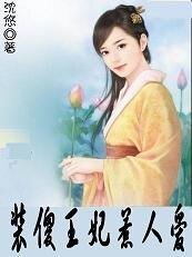 驯服坏王爷：装傻王妃惹人爱