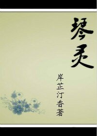 （综同人）[综]琴灵