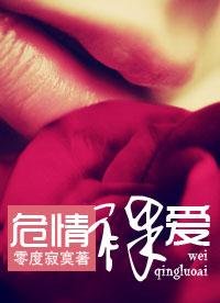 危情危爱（豪门）/危情裸爱