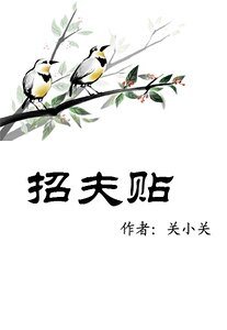 《招夫贴》