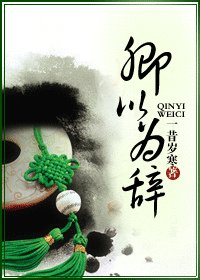 卿以为辞