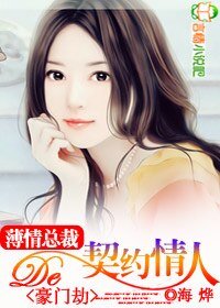 《豪门劫:薄情总裁的契约情人》