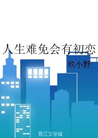 《人生难免会有初恋》