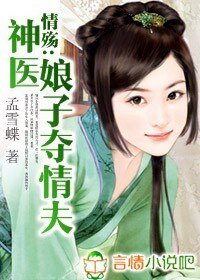 情殇：神医娘子夺情夫