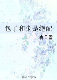 包子和粥是绝配