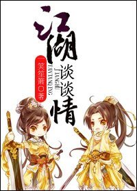 江湖谈谈情