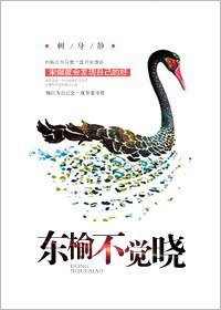 《东榆不觉晓》