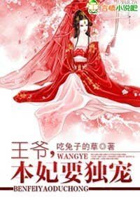 《王爷,本妃要独宠》
