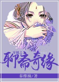 《(聊斋同人)穿越之聊斋奇缘》