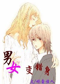《男女变错身》
