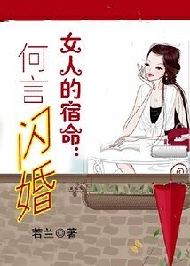 女人的宿命：何言闪婚