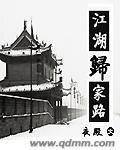 《江湖归家路》