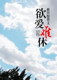 欲爱难休