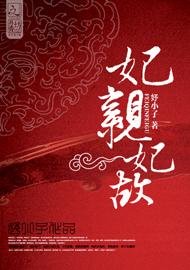 《妃亲妃故》