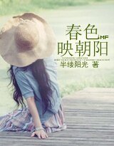 《春色映朝阳》
