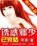 罪妻邪少/诱惑邪少