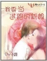 我要当逃跑的新娘