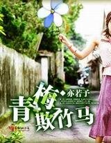 青梅欺竹马/青春若不逗号