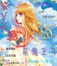 《笨丫头爱上恶魔王子》