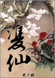 《双仙》
