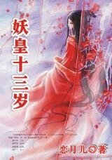 《狼的花嫁:妖皇乱/妖皇十三岁》
