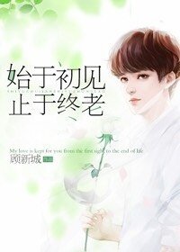 始于初见,止于终老