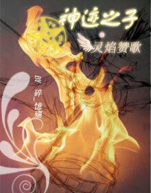 《神迹之子·灵焰赞歌》