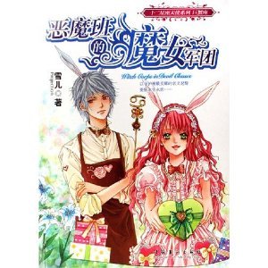 《恶魔班的魔女军团(十二星座天使之巨蟹座》