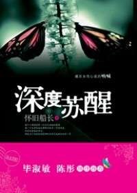 《深度苏醒(网络版)》