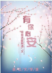 《有你心安》