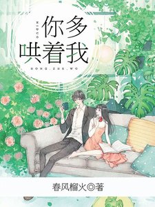 《你多哄着我》