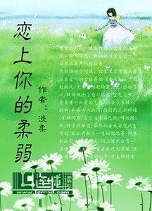 《恋上你的柔弱》
