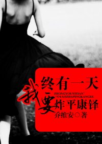 《终有一天,我要炸平康铎》