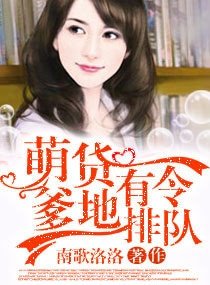 《萌货有令,爹地排队》