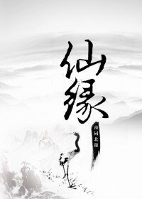 《仙缘》