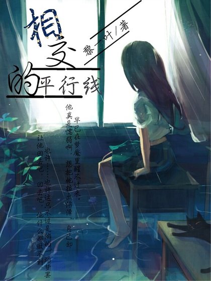《相交的平行线》