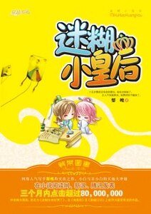 《侍寝丫鬟(又名:迷糊皇后)》