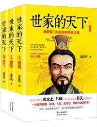 《世家的天下:魏晋豪门与皇帝的争权之路》