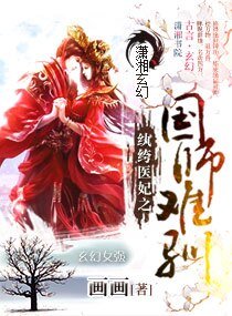 《纨绔医妃之国师难驯》