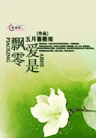 爱是飘零