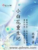 《小白花重生记》