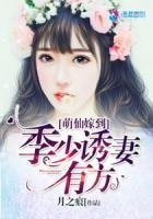 《萌仙嫁到:季少诱妻有方》