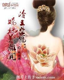 冷王盛宠：娇妃别离开