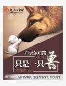 只是一只兽