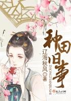 《种田旧事》