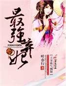 《最强弃妃,王爷霸气侧漏》
