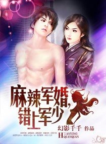 《麻辣军婚,错上军少》